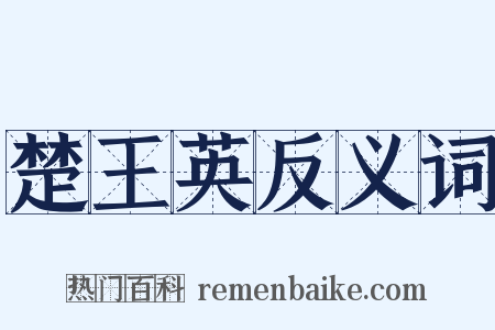 楚王英反义词是什么意思的图片